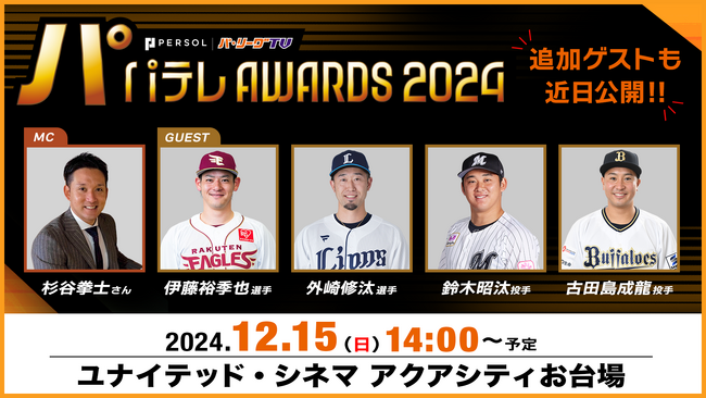 パテレアワード2024 開催決定！