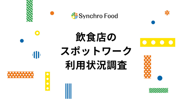 スポットワークを使う飲食店のうち5割は採用も目的。常勤スタッフ採用ニーズは減らず。