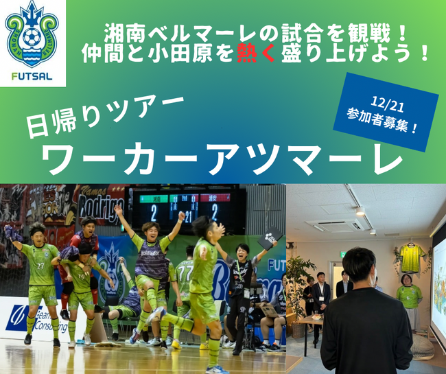 フットサル観戦をきっかけにワーカー仲間を作り、小田原を学ぼう日帰りツアー「ワーカーアツマーレ」