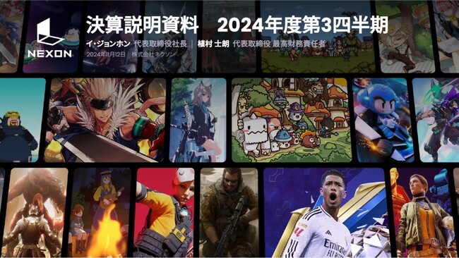 ネクソン、2024年度第3四半期連結業績のお知らせ