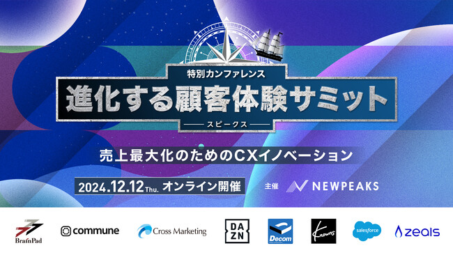 番組型カンファレンス『SPEAKS ‐ 進化する顧客体験サミット ‐ 』12月12日に開催！