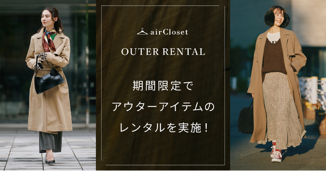 『airCloset』が取り扱いラインナップを拡大し、アウターのレンタルを期間限定で実施