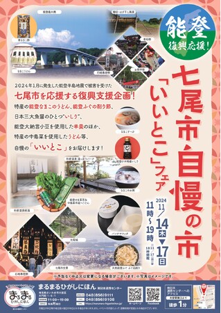 まるまるひがしにほんで「能登復興応援！七尾市自慢の市