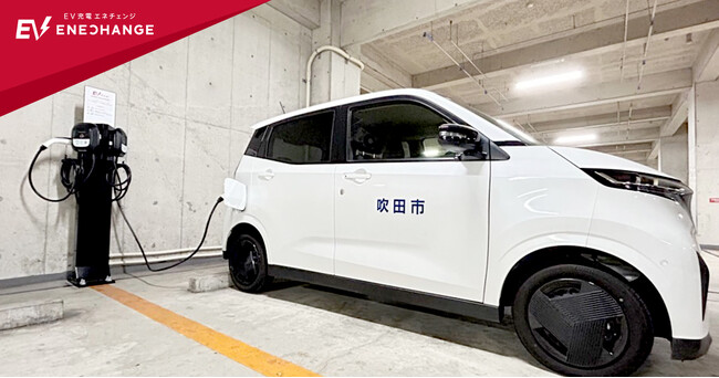 エネチェンジ、大阪府吹田市の公共施設へEV普通充電器を導入