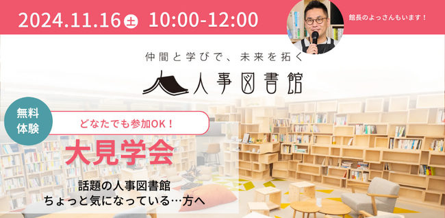【11/16（土）開催】話題の人事図書館が気になっている方向け、大見学会を実施します
