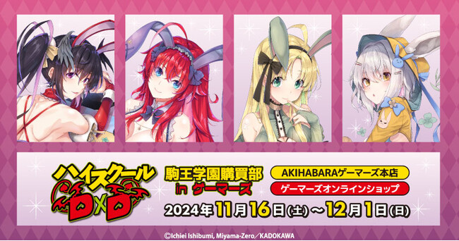 「ハイスクールD×D」駒王学園購買部 in ゲーマーズ を2024年11月16日(土)よりゲーマーズにて開催致します！