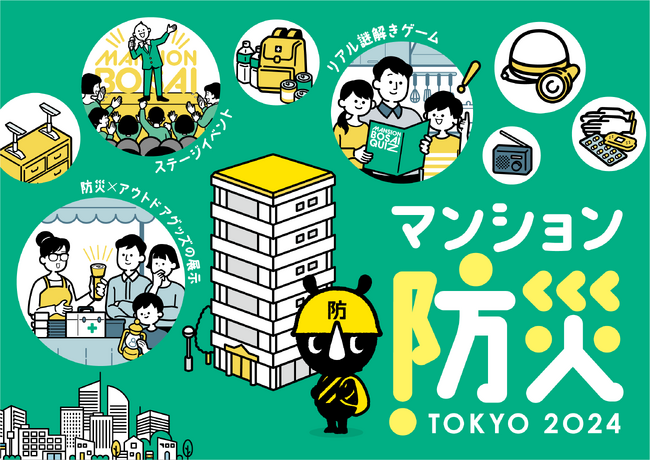 「マンション防災TOKYO 2024」を開催