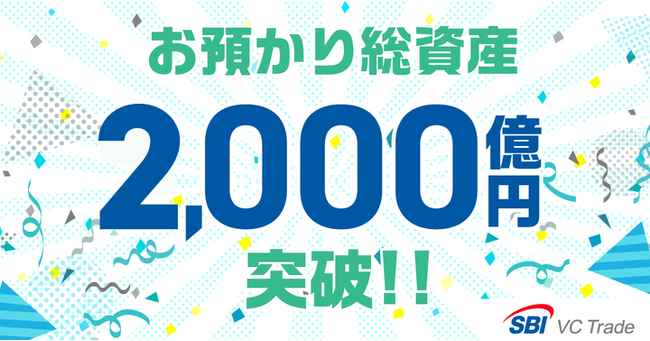 お預かり総資産2,000億円突破のお知らせ