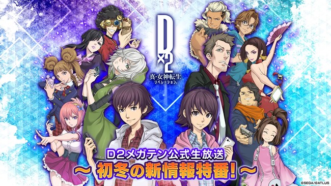 『Ｄ×２ 真・女神転生 リベレーション』11月13日（水）20時より、「Ｄ２メガテン公式生放送～初冬の新情報特番！～」を配信！