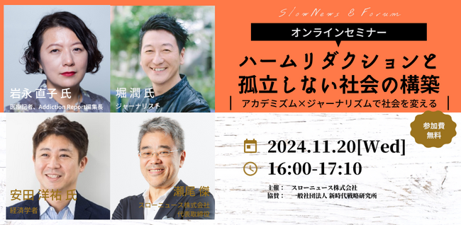 SlowNews、安田洋祐、岩永直子、堀潤…アカデミズム×ジャーナリズムで「ハームリダクション」を考える無料イベントを開催【11月20日】