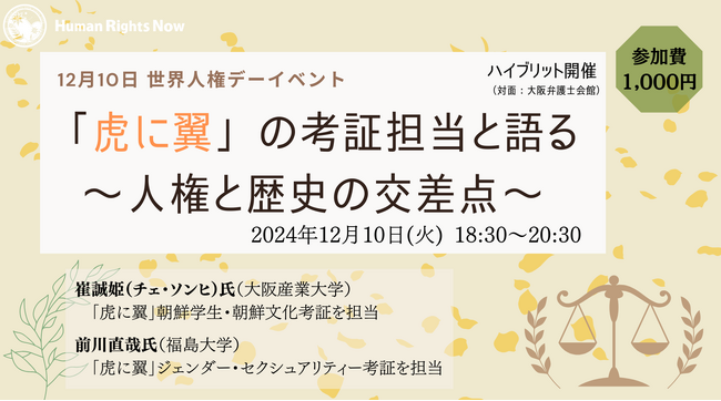【12/10世界人権デーイベント】「虎に翼」の考証担当と語る~人権と歴史の交差点~