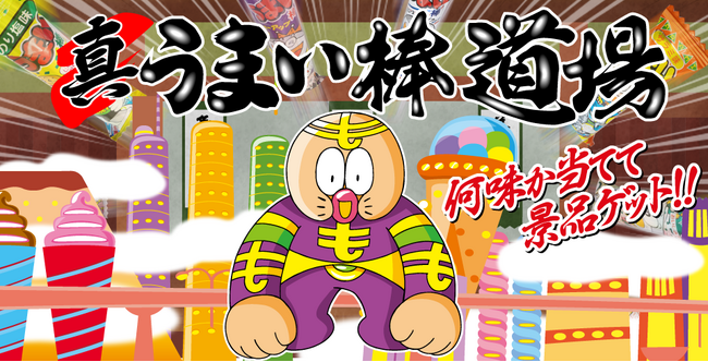 11月11日うまい棒の日企画 第二弾 真うまい棒道場 開始