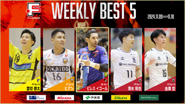ピレス・イゴール（バルドラール浦安）が週間MVPに！第14節｜11月9日～10日 ベスト5【Ｆリーグ2024-2025 ディビジョン1】今こそ最高のフットサルを