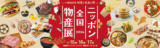 【全国商工会連合会】～きっと見つかる味覚と名品～「ニッポン全国物産展2024」の開催