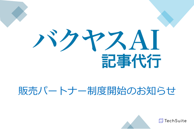 TechSuite株式会社は、運営をする「バクヤスAI 記事代行」のサービス拡大に伴い、販売パートナー制度を正式に開始いたしました。