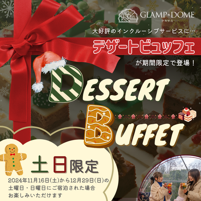 【グランドーム伊勢賢島】~<土日限定>デザートビュッフェ開始のご案内~