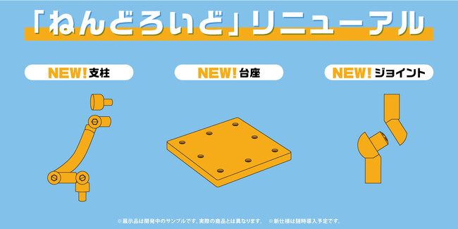 「ねんどろいど」をもっと遊びやすく、仕様リニューアル。