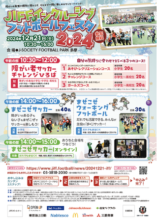 12月21日(土)「JIFF インクルーシブフットボールフェスタ2024」開催／プログラム内「障がい者サッカーチャレンジひろば」で障がいのある女の子も参加がしやすい「ガールズコース」を新たに設置