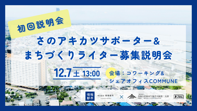 古民家活用イベント開催！2025年度さのアキカツサポーター&まちづくりライター募集説明会を実施します。