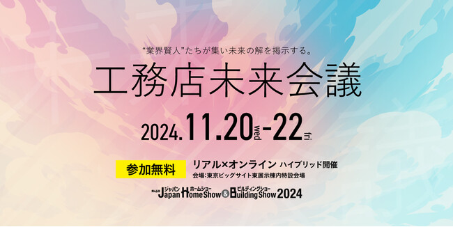 工務店と建設テックを手掛けるログビルド代表・中堀健一が「工務店未来会議 2024」に登壇決定：株式会社北洲の青塚氏と対談、新建ハウジングの三浦氏がファシリテート