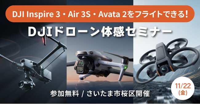 DJI Inspire 3やAir 3S、Avata 2をフライトできる！DJIドローン体感セミナーをさいたま市桜区にて開催！
