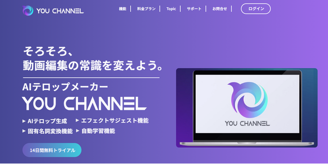 生成AIによる動画編集効率化ソフト『YOU CHANNEL』リリース