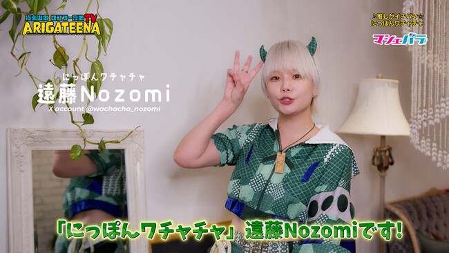 【動画】アイドルグループ「にっぽんワチャチャ」 遠藤Nozomiが出演するムービーを公開