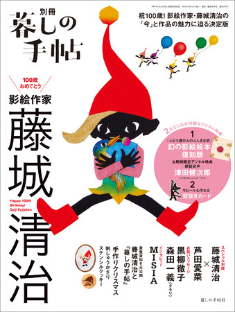 【最新刊】祝100歳！影絵作家・藤城清治さんの魅力に迫る決定版、別冊暮しの手帖『100歳おめでとう 影絵作家 藤城清治』刊行！