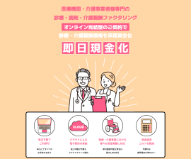 医療介護ファクタリング 医療介護ファクタリング