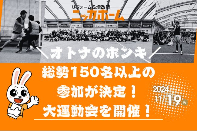 【オトナのホンキ】総勢150名以上の参加が決定！11月19日、大運動会を開催！