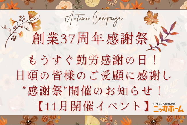 【もうすぐ勤労感謝の日！】日頃の皆様のご愛顧に感謝し”感謝祭”開催のお知らせ！【11月開催イベント】