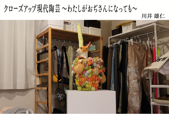 「甘く、ポップで、ファンシーなアイス、甘～くとろけるアイスの感覚！」セラミックアーティスト川井雄仁が、憧れの地・原宿で曝け出す自己。個展「クローズアップ現代陶芸～わたしがおぢさんになっても～」開催