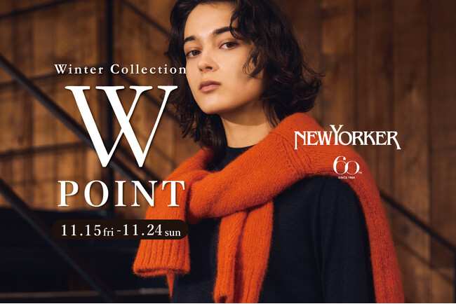 ニューヨーカーウィメンズ「Winter Collection 2024 Wポイントフェア」を11月15日（金）より開催!