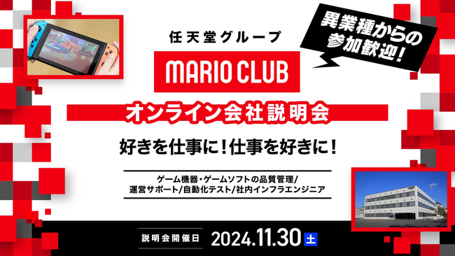 【ゲーム業界】11/30（土）「任天堂グループのマリオクラブ(株)　キャリア採用オンライン会社説明会」を開催！IT業界やサービス業界などの異業種、他業界からのご応募も大歓迎!!