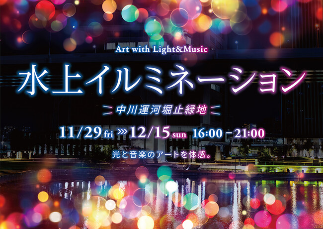 中川運河堀止緑地で「水上イルミネーション&おいもフェス」を初開催