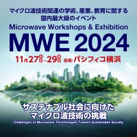 マイクロ波技術関連の学術、産業、教育に関するイベント「MWE 2024」を神奈川・パシフィコ横浜にて11月27日(水)～11月29日(金)で開催