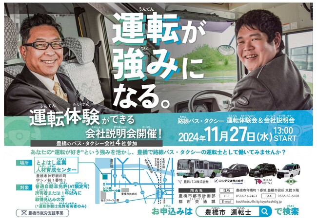 バス・タクシーの「運転体験会＆会社説明会」を愛知県豊橋市が開催！面接まで手厚いサポートを行います