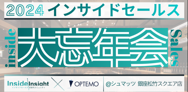 インサイドセールス大忘年会／12月11日【インサイドセールス研究会12月例会】