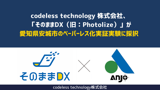 codeless technology 株式会社、「そのままDX（旧：Photolize）」が愛知県安城市のペーパーレス化実証実験に採択