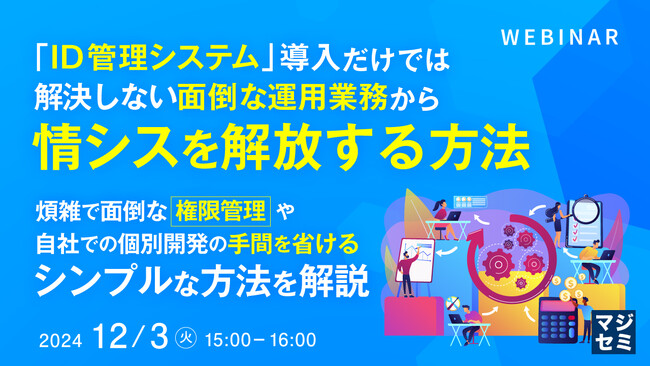 『「ID管理システム」導入だけでは解決しない面倒な運用業務から情シスを解放する方法』というテーマのウェビナーを開催