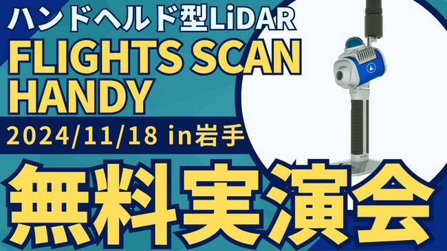 11/18(月)岩手県で「ハンドヘルド型LiDAR