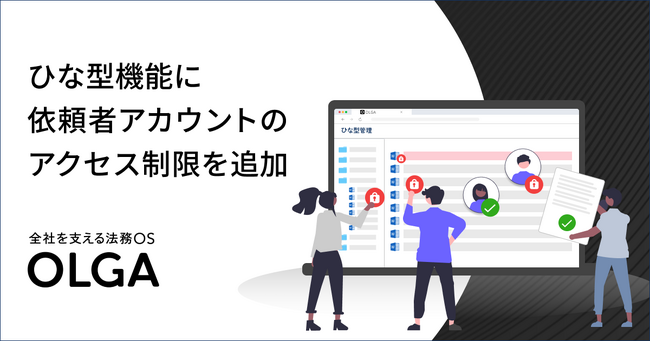 OLGAのひな型機能に依頼者アカウントのアクセス制限を追加