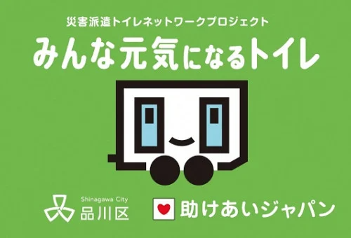災害派遣トイレネットワーク「みんな元気になるトイレ」参加に向けて、東京都品川区が　ふるさと納税型クラウドファンディングをスタート