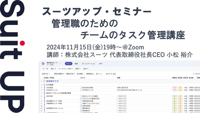 スーツアップ・セミナー「管理職のためのチームのタスク管理講座」開催のお知らせ