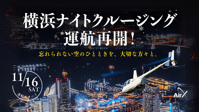 AirX、横浜ナイトクルージングプランの運航再開
