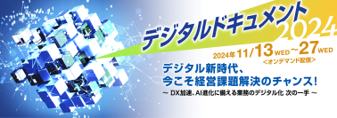 「デジタルドキュメント2024」11月27日(水)までオンライン開催デジタル新時代、経営課題解決に繋がる様々な講演動画を配信