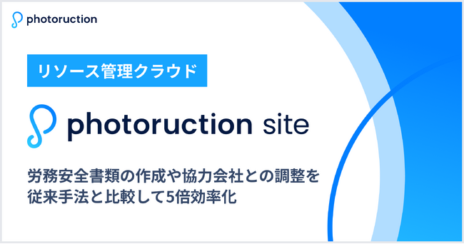 フォトラクション、リソース管理クラウド「Photoruction Site」をリリース