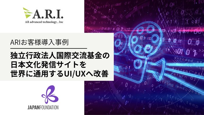 ARI導入事例:独立行政法人国際交流基金 の日本文化発信サイト構築を支援