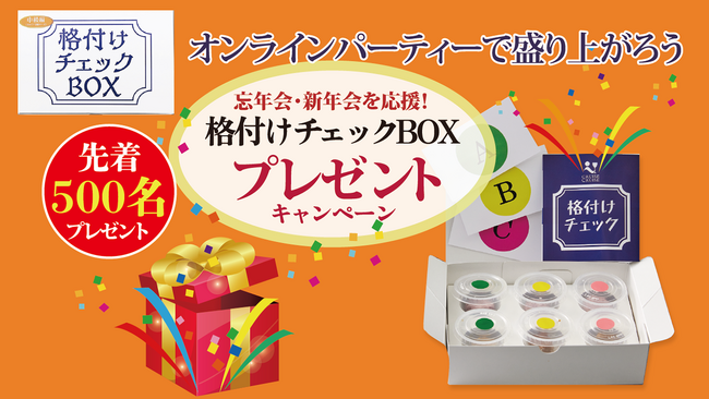 【忘年会・新年会応援キャンペーン】先着500名にオンラインで美味しく遊べる「格付けチェックBOX」を無料プレゼント