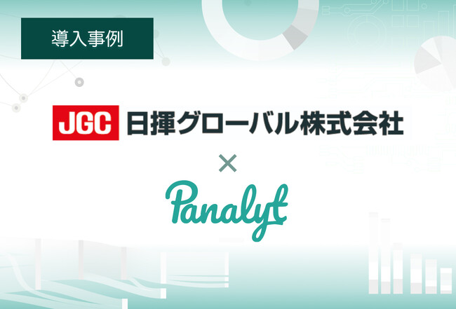 日揮グローバル、人的資本に関する課題特定・仮説検証にパナリットを活用